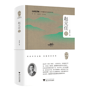当当网 中华翻译家代表性译文库·赵元任卷 戎林海 浙江大学出版社 正版书籍