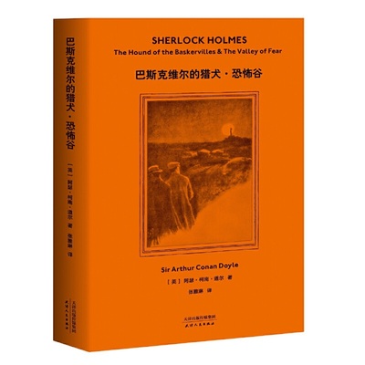 巴斯克维尔的猎犬·恐怖谷（2019全新译本，官方产权会*认证中文版，柯南·道尔侄孙作序，张雅琳历时五年翻译）【果麦经