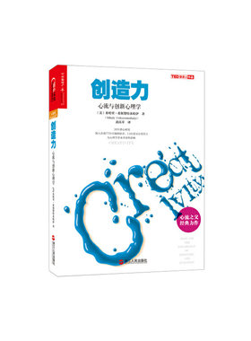 【当当网】创造力：心流与创新心理学 正版书籍