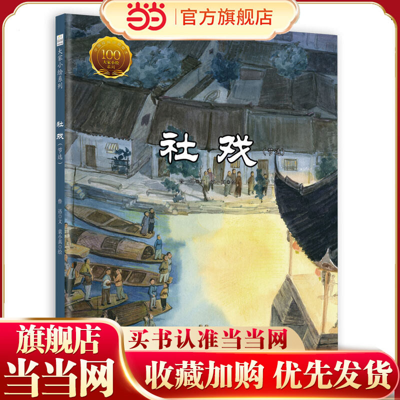 童立方·中国经典原创绘本大家小绘系列：社戏（节选）