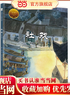 童立方·中国经典原创绘本大家小绘系列：社戏（节选）