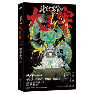 当当网 斗破苍穹之大主宰5 天蚕土豆|华文天下出品 九州出版社 正版书籍