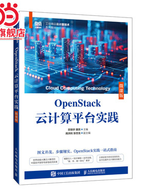 OpenStack云计算平台实践（微课版）