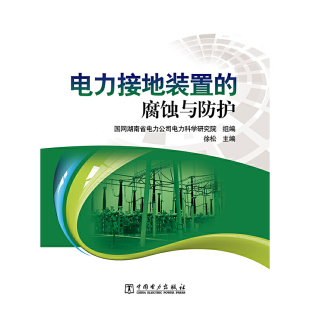 电力接地装 腐蚀与防护 置