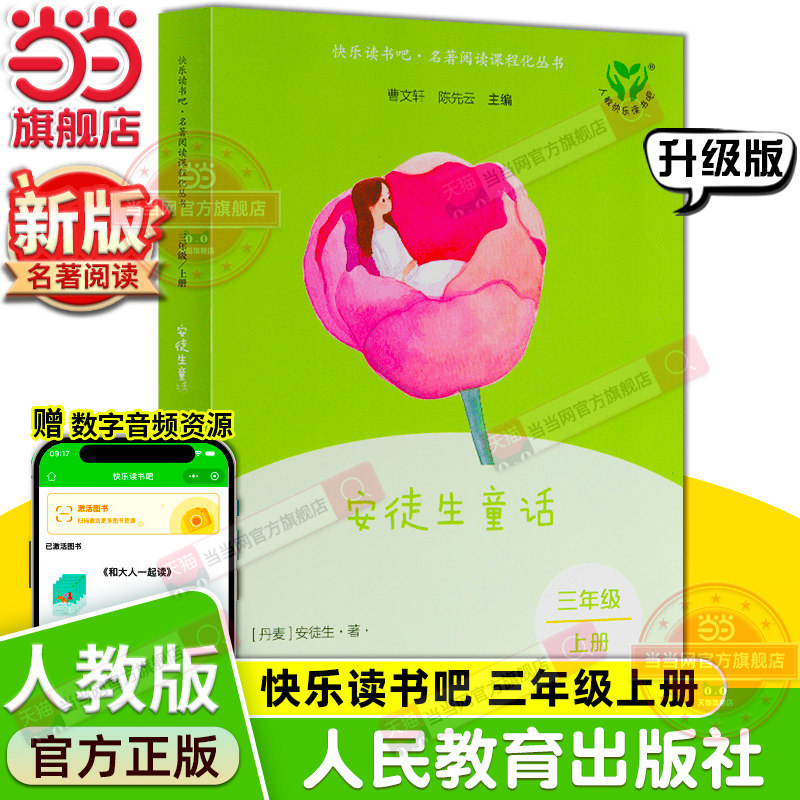 当当网旗舰店】安徒生童话 新版升级版快乐读书吧三年级上册人教版人民教育出版社小学阅读课外阅读书籍名著课程化同步阅读必bi读