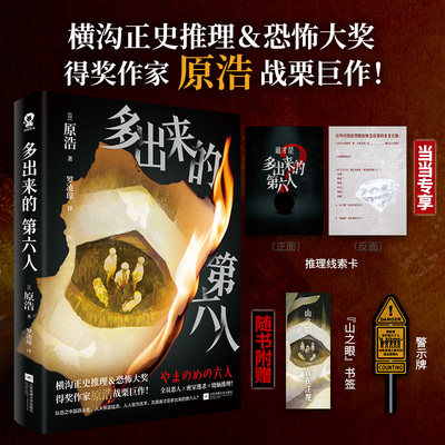 当当【赠定制推理线索卡+书签+警示牌】多出来的第六人 横沟正史推理恐怖大奖得主原浩新作 全员恶人密室逃杀烧脑推理犯罪悬疑小说