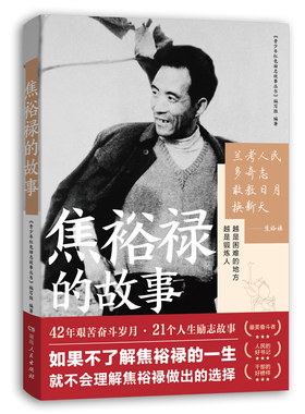 当当网 焦裕禄的故事（脚踩大地，不舍纯粹良善，忠于爱与信仰！如 《青少年红色励志丛书》编写组 湖南人民出版社 正版书籍