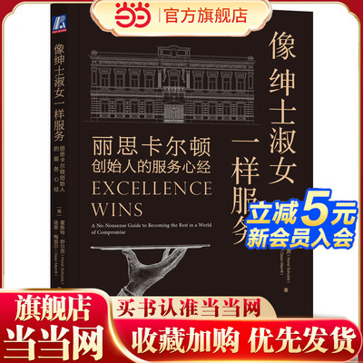 像绅士淑女一样服务：丽思卡尔顿创始人的服务心经