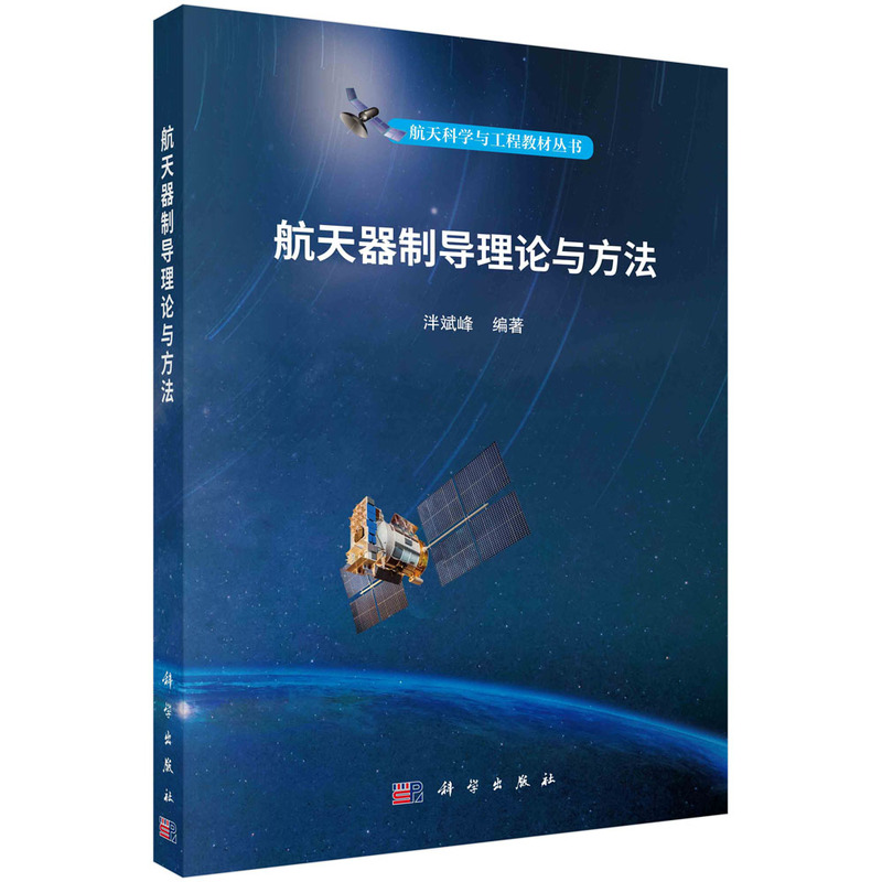 当当网航天器制导理论与方法泮斌峰著工业技术科学出版社正版书籍