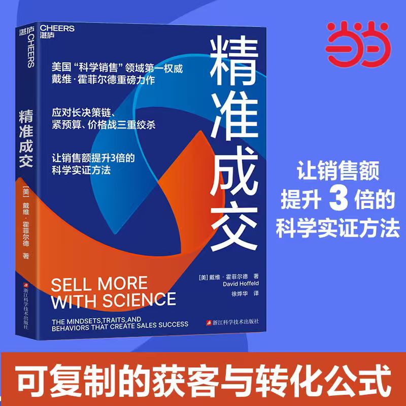 当当网 精准成交 戴维·霍菲尔德 著 应对长决策链、紧预算、价格战三重绞杀 让销售额提升3倍的科学实证方法 官方正版