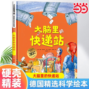 快递站德国精选科学图画书肚子里有个火车站宝宝睡前故事书2 6周岁幼儿园大中班儿童生活好习惯养成性格培养绘本 大脑里 当当网
