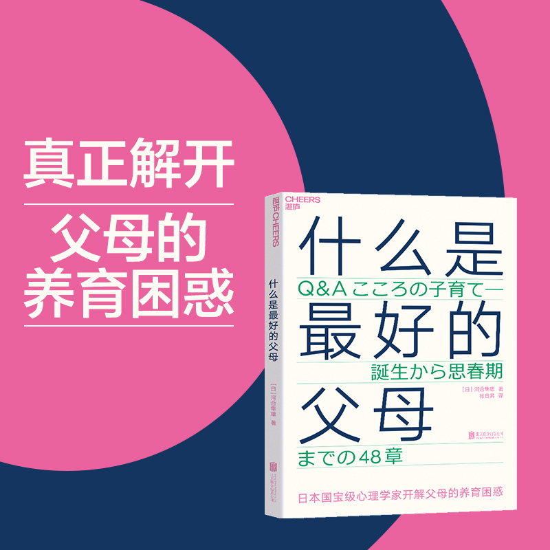 当当网 什么是最好的父母 爱哭鬼小隼 河合隼雄 育儿书籍非暴力沟通 父母的格局 养育与人生的关系 正版书籍