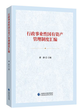 行政事业性国有资产管理制度汇编