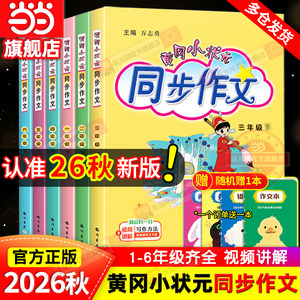 当当网2026秋新版黄冈小状元同步作文三年级四年级五年级上册下册人教版一二六年级小学语文阅读训练优秀素材写作黄岗快乐阅读