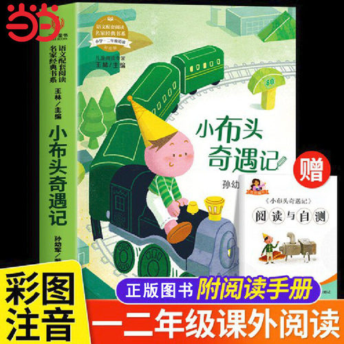 小布头奇遇记孙幼军注音版三年级必读课外书小学生阅读课外书籍 一二年级语文配套阅读名家经典书系正版推荐低年级儿童阅读物