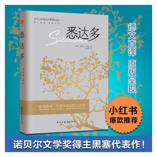 当当网 悉达多 赫尔曼黑塞诺贝尔文学奖得主的代表作 德文直译原版呈现 都从黑塞的作品中窥见了生命的真谛找到自我外国文学小说书