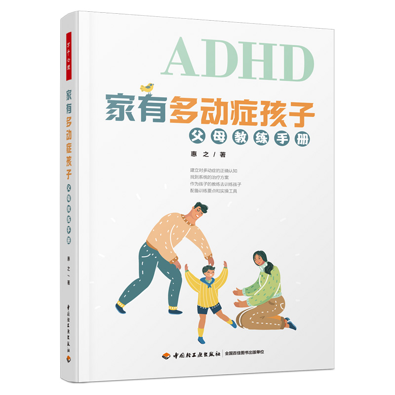 当当网 万千心理·家有多动症孩子：父母教练手册 惠之 中国轻工业出版社 正版书籍