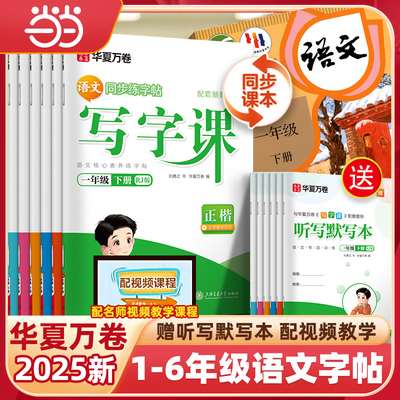当当网2025华夏万卷字帖写字课一年级二年级上册练字帖小学生专用三四年级五六上册下册语文同步字帖人教版生字描红笔画笔顺练字本
