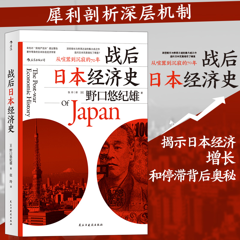 当当网 战后日本经济史：从喧嚣到沉寂的70年 野口悠纪雄 民主与建设出版社 后浪正版书籍