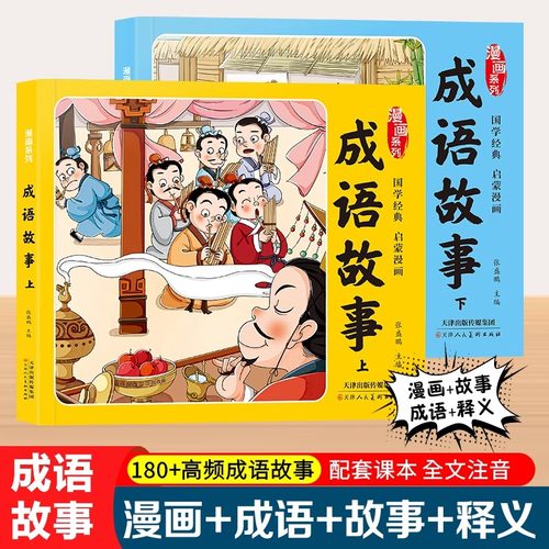 当当网正版漫画系列成语上下两册三分钟趣读漫画成语彩绘版绘本儿童二三年级课外书爆笑漫画成语故事大全小学生版儿童游戏书漫画版