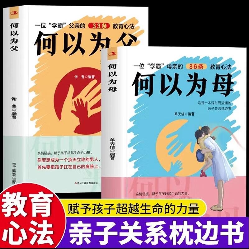 何以为父何以为母全套2册正版书籍如何与孩子正确相处亲子沟通家庭教育指南育儿手册正面管教父母增进亲子关系枕边书籍