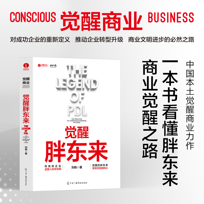 当当网 觉醒胖东来 刘杨著 觉醒商业中国本土案例洞察 一本书看懂胖东来商业觉醒之路 北京颉腾 正和岛书系 商业周期