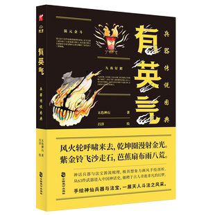 当当网 有英气：兵器传说图典 五色神石 中国致公出版社 正版书籍