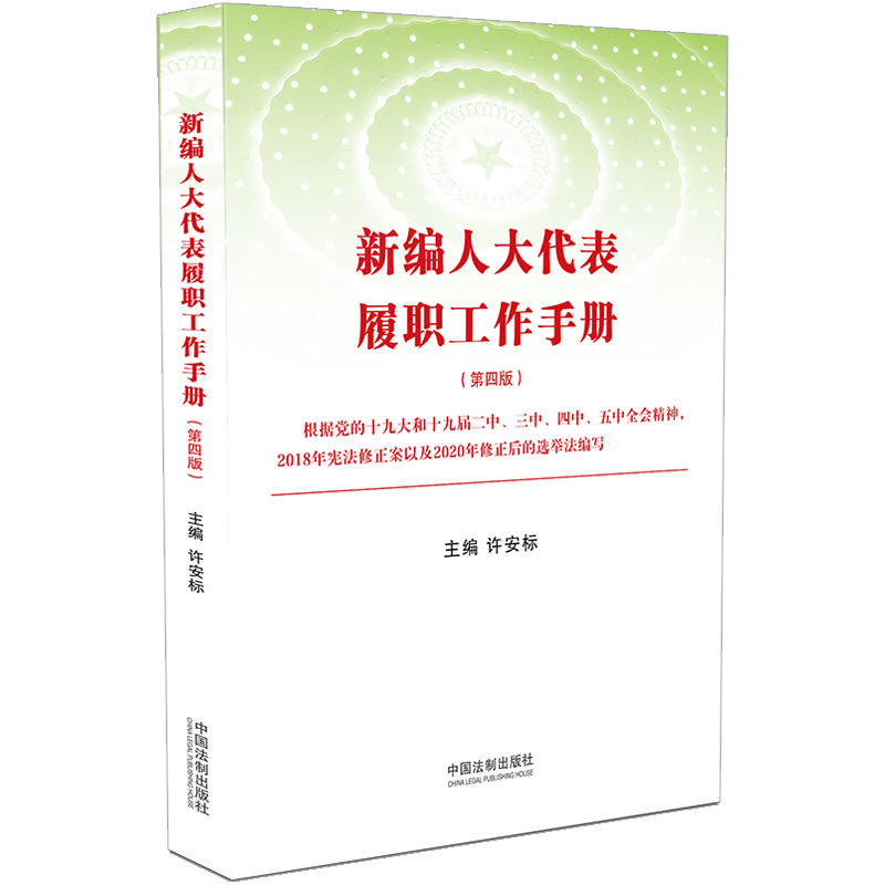 【当当网】新编人大代表履职工作手册（第四版）中国法制出版社正版书籍