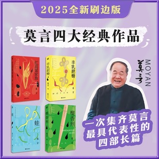 当当网【全新刷边版】蛙/红高粱家族/檀香刑/丰乳肥臀 诺贝尔文学奖得主莫言著名作品 茅盾文学奖获奖作品经典畅销套装小说正版书