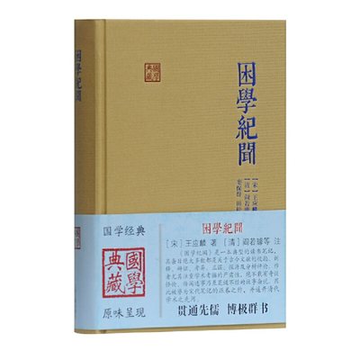 当当网 困学纪闻（国学典藏） [宋]王应麟著 [清]阎若璩等注 栾保群、田松青校点 上海古籍出版社 正版书籍