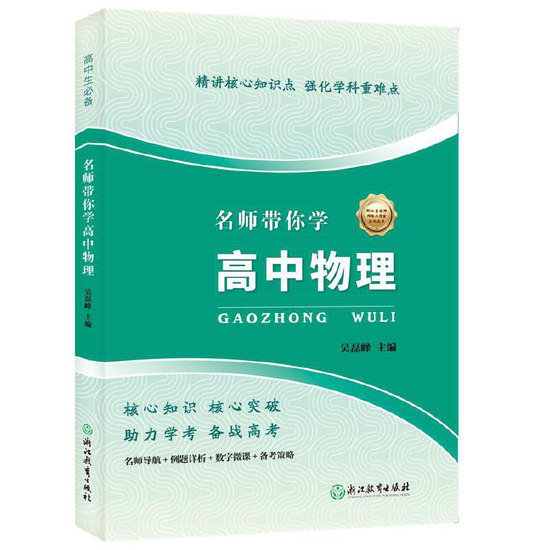 名师带你学高中物理