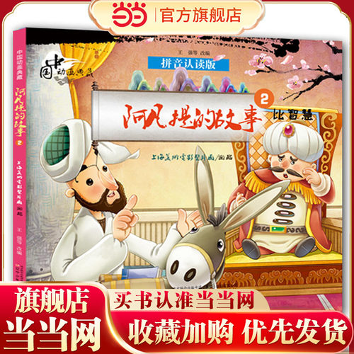 中国动画典藏——阿凡提的故事2 比智慧