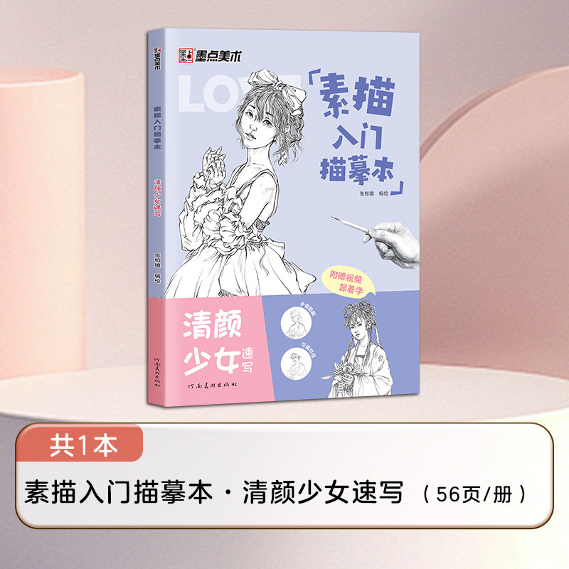 墨点美术 素描入门临摹本清颜少女速写 零基础入门初学者临摹教材书视频教学静物花卉人物动物铅笔绘画画册美术技法小白自学绘画