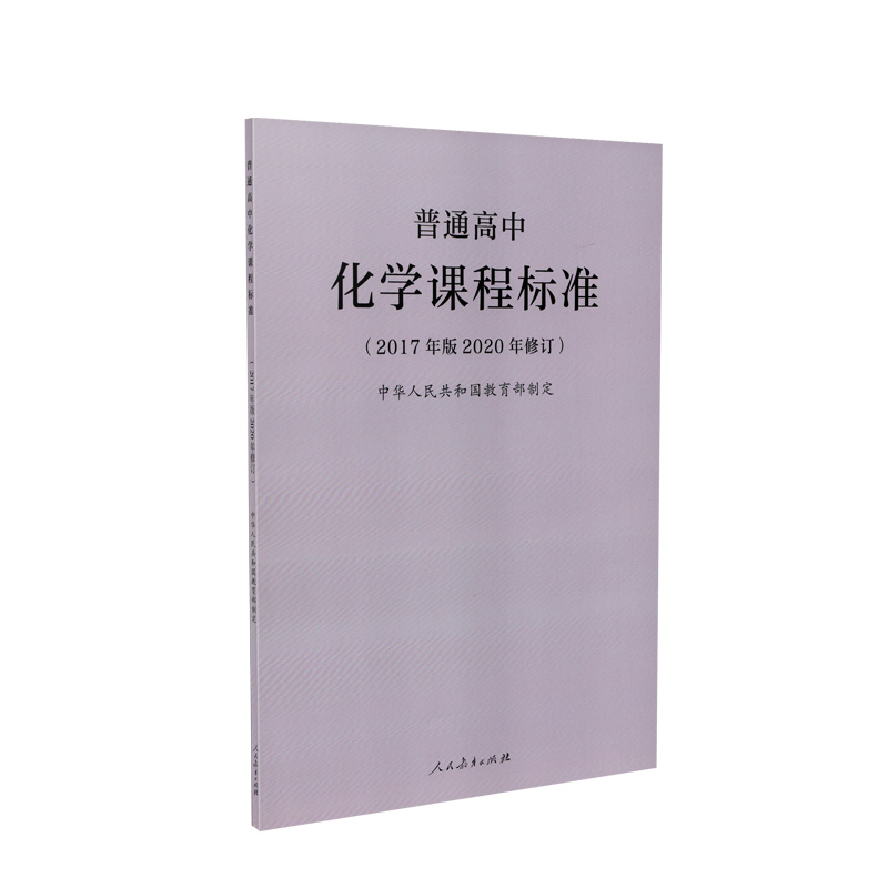 普通高中化学课程标准（2017年版2020年修订）