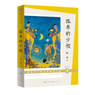 孤单的少校（赠送精彩音频！获中国好书、“五个一工程”奖、中国童书榜年度童书、亲近母语小学生分级书目、中国教育报教师