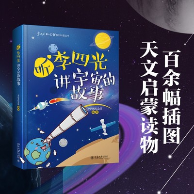 【当当网】听李四光讲宇宙的故事 写给孩子的优秀天文启蒙读物！李四光纪念馆编著 结合百余幅插图 北京大学出版社 正版书籍
