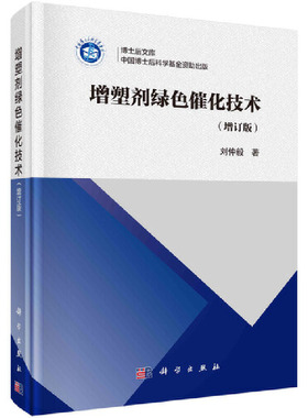 当当网 增塑剂绿色化催化技术(增订版) 工业技术 科学出版社 正版书籍