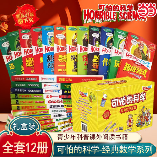 可怕的科学经典数学全12册礼盒装