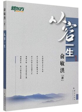 当当网 从容一生——新东方大愚人生励志丛书 俞敏洪 群言出版社 正版书籍