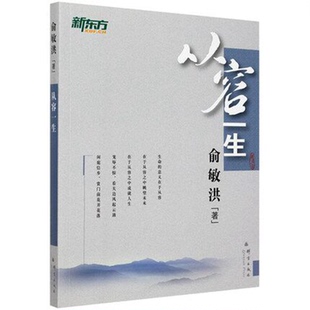当当网 从容一生——新东方大愚人生励志丛书 俞敏洪 群言出版社 正版书籍