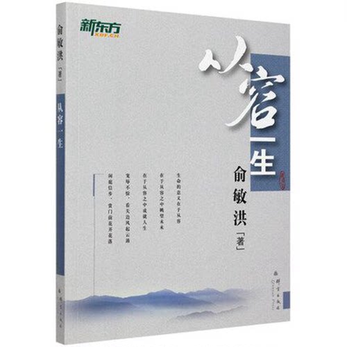 当当网 从容一生——新东方大愚人生励志丛书 俞敏洪 群言出版社 正版书籍