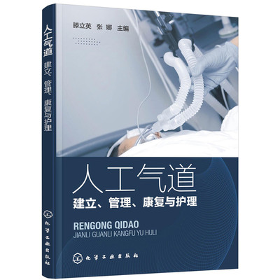 当当网 人工气道——建立、管理、康复与护理 滕立英 化学工业出版社 正版书籍