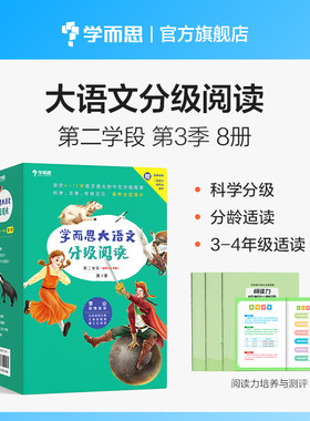 学而思大语文分级阅读第二学段第三季 3-4年级（全8册）三四年级小学礼盒套装 山海经希腊神话故事左传故事海蒂草原上的小木屋小