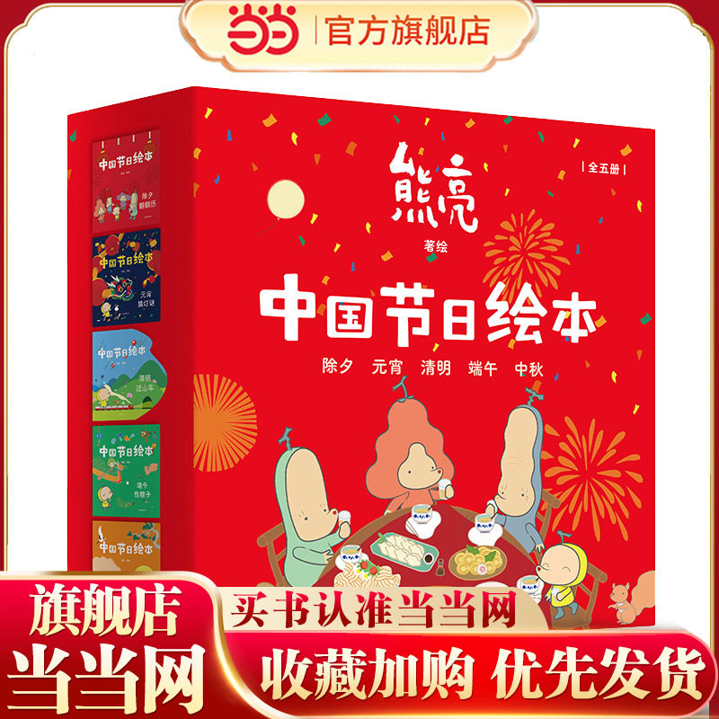 中国节日绘本（全5册）（国际安徒生奖插画家奖入围画家熊亮重磅沉浸式互动绘本，涵盖五大核心节日，陪伴孩子一整年）