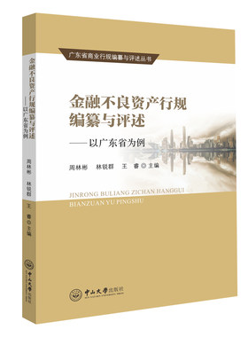 金融不良资产行规编纂与评述——以广东省为例-广东省商业行规编纂与评述丛书