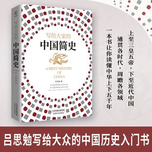 【当当网】写给大家的中国简史 易中天极为推崇的史学大家吕思勉写给大众的中国历史入门书，一本书让你读懂中华上下五千年