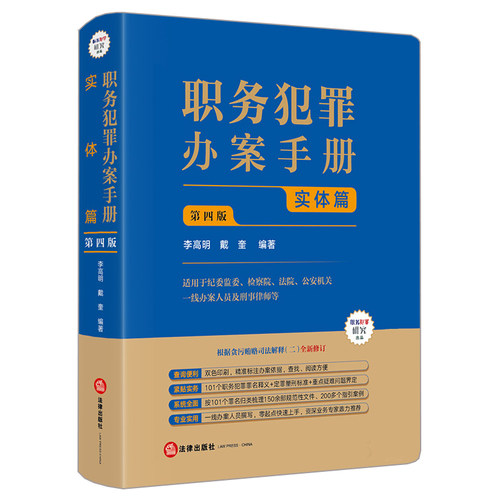 职务犯罪办案手册：实体篇（第四版）