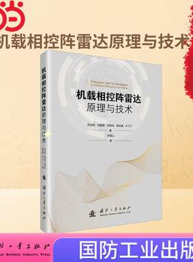 机载相控阵雷达原理与技术 国防工业出版社 当当书籍