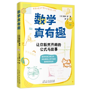 数学真有趣：让你豁然开朗的公式与故事