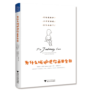 为什么嫉妒使你面目全非 正版 罗伯特·L.莱希 社 书籍 浙江大学出版 当当网